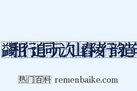 蠲租行追同元次山舂陵行韵造句是什么意思的图片